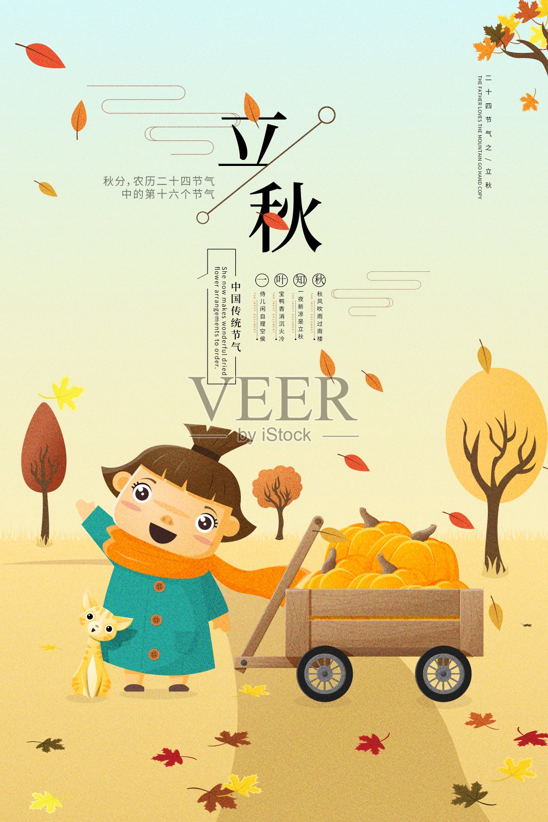 插画中国风立秋二十四节气传统海报设计模板素材