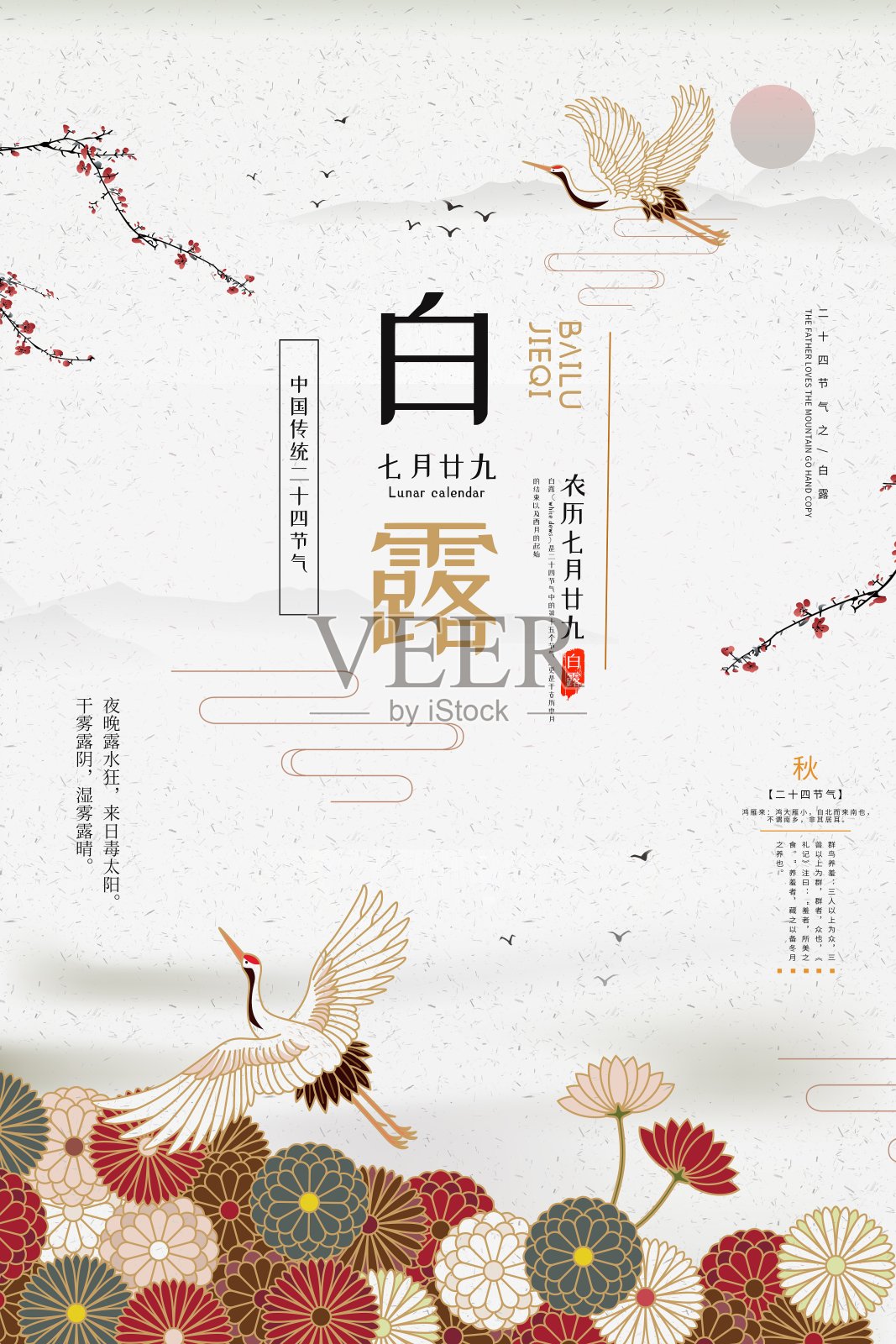 简约中国风二十四节气白露海报设计模板素材