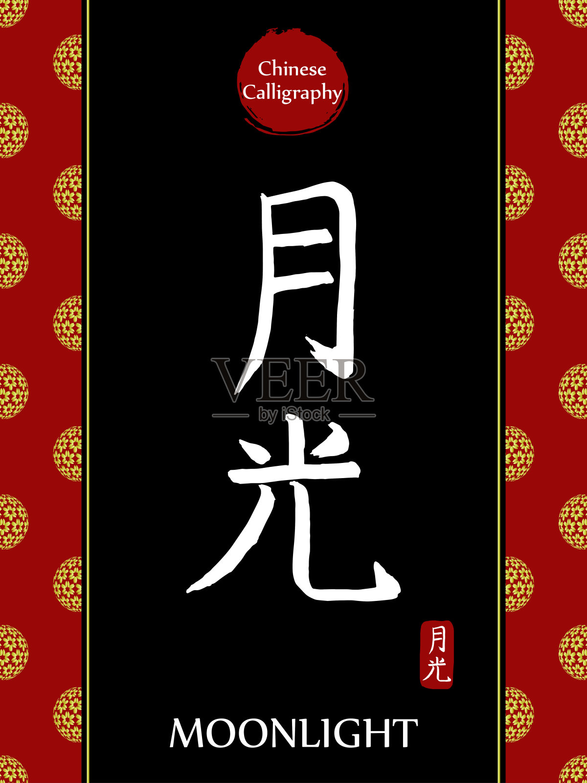 中国书法象形文字的翻译:月光。亚洲金花球农历新年图案。向量中国符号在黑色背景。手绘图画文字。毛笔书法插画图片素材