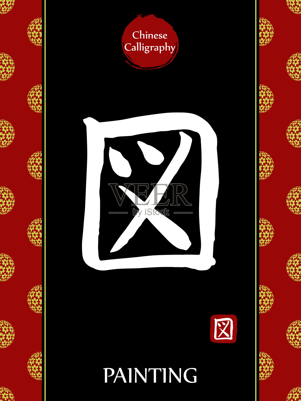 中国书法象形文字翻译:绘画。亚洲金花球农历新年图案。向量中国符号在黑色背景。手绘图画文字。毛笔书法插画图片素材