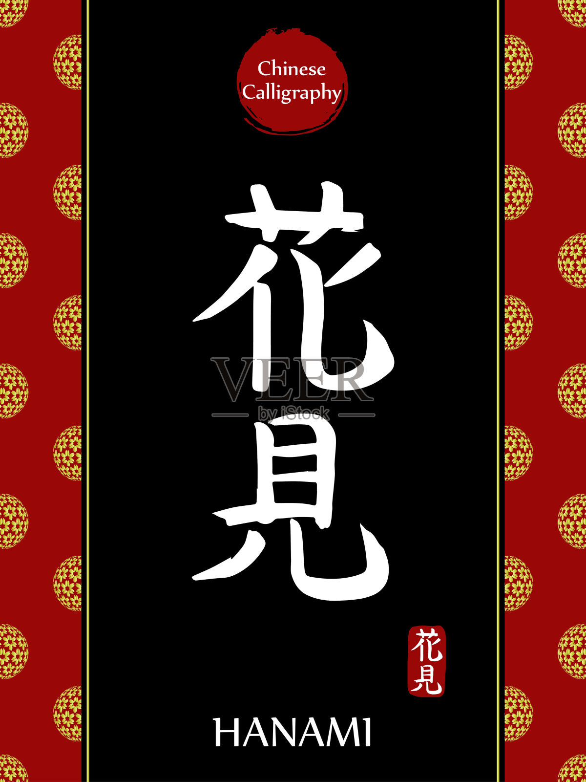 中国书法象形文字的翻译:花见。亚洲金花球农历新年图案。向量中国符号在黑色背景。手绘图画文字。毛笔书法插画图片素材
