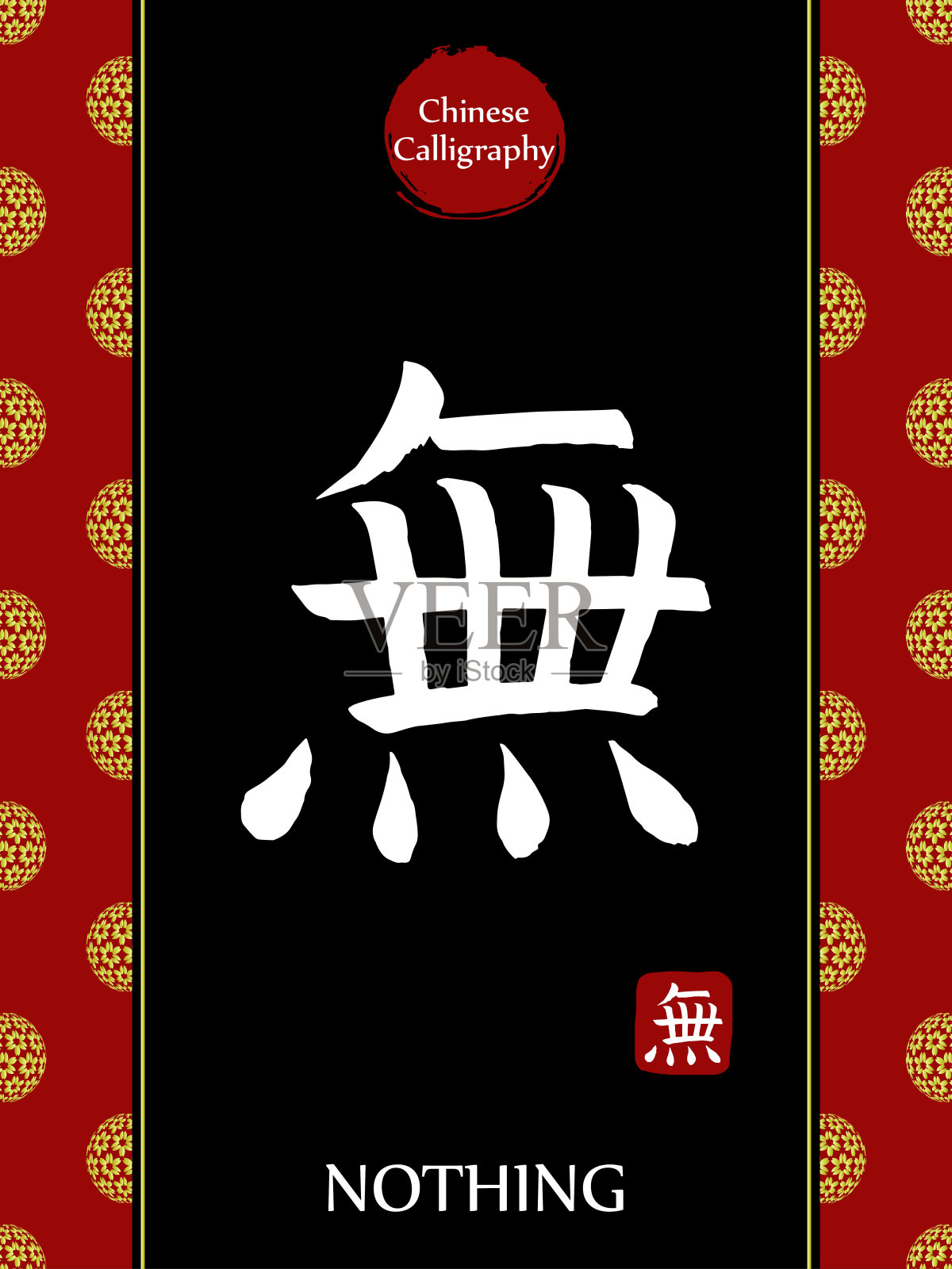 中国书法象形文字翻译:无。亚洲金花球农历新年图案。向量中国符号在黑色背景。手绘图画文字。毛笔书法插画图片素材