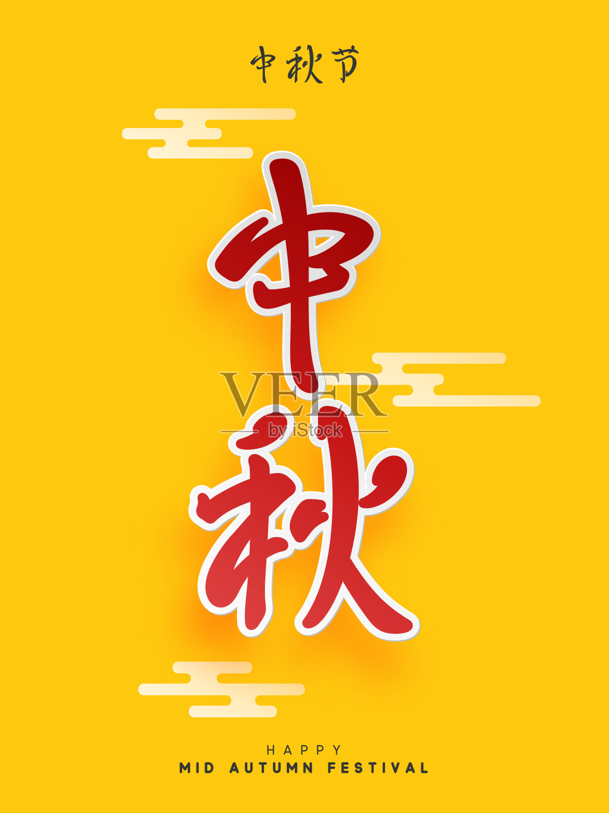 中秋节汉字象形文字。插画图片素材