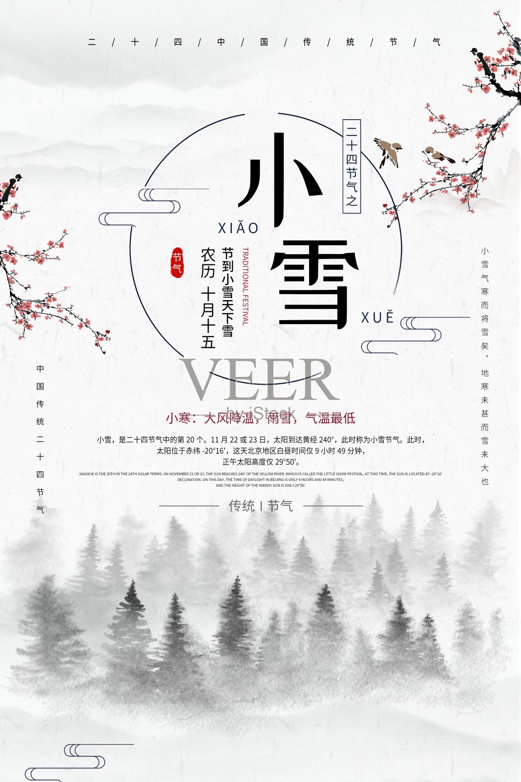 中国风小雪二十四节气传统海报设计模板素材
