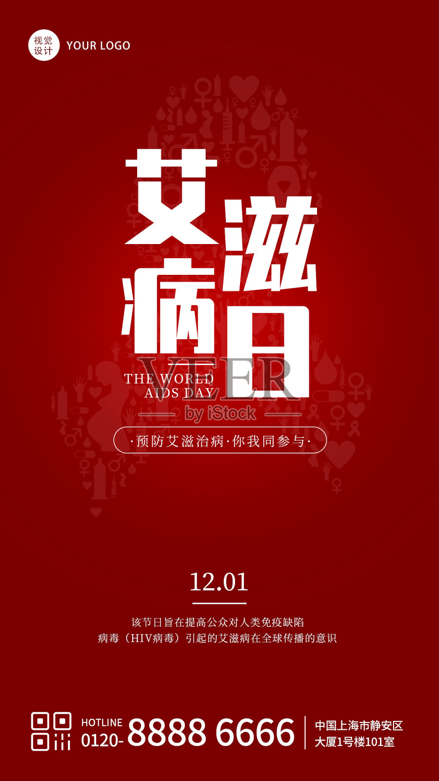 红色简约风世界艾滋病日宣传手机海报设计模板素材
