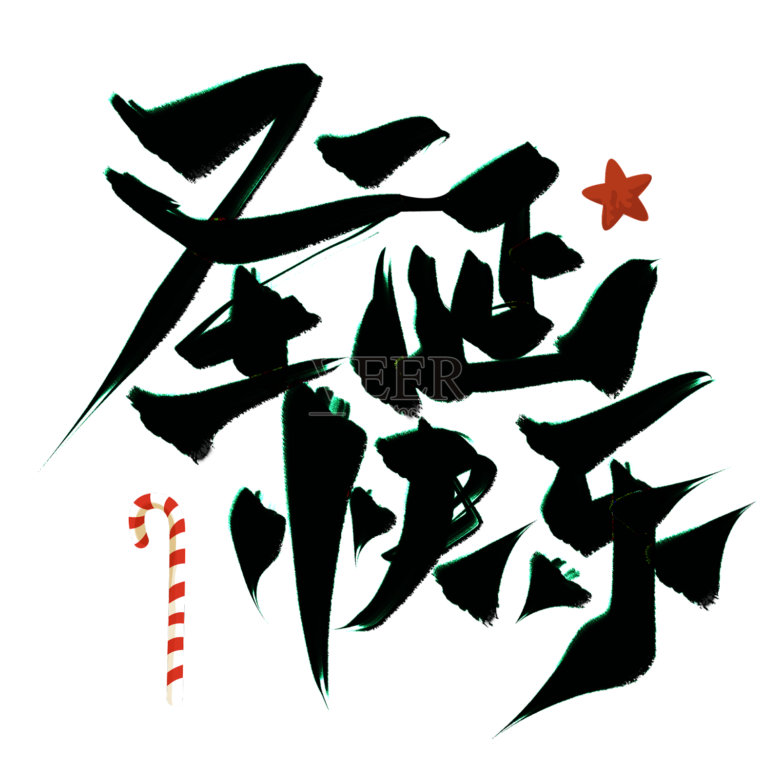 书法字圣诞快乐毛笔字元素设计元素图片
