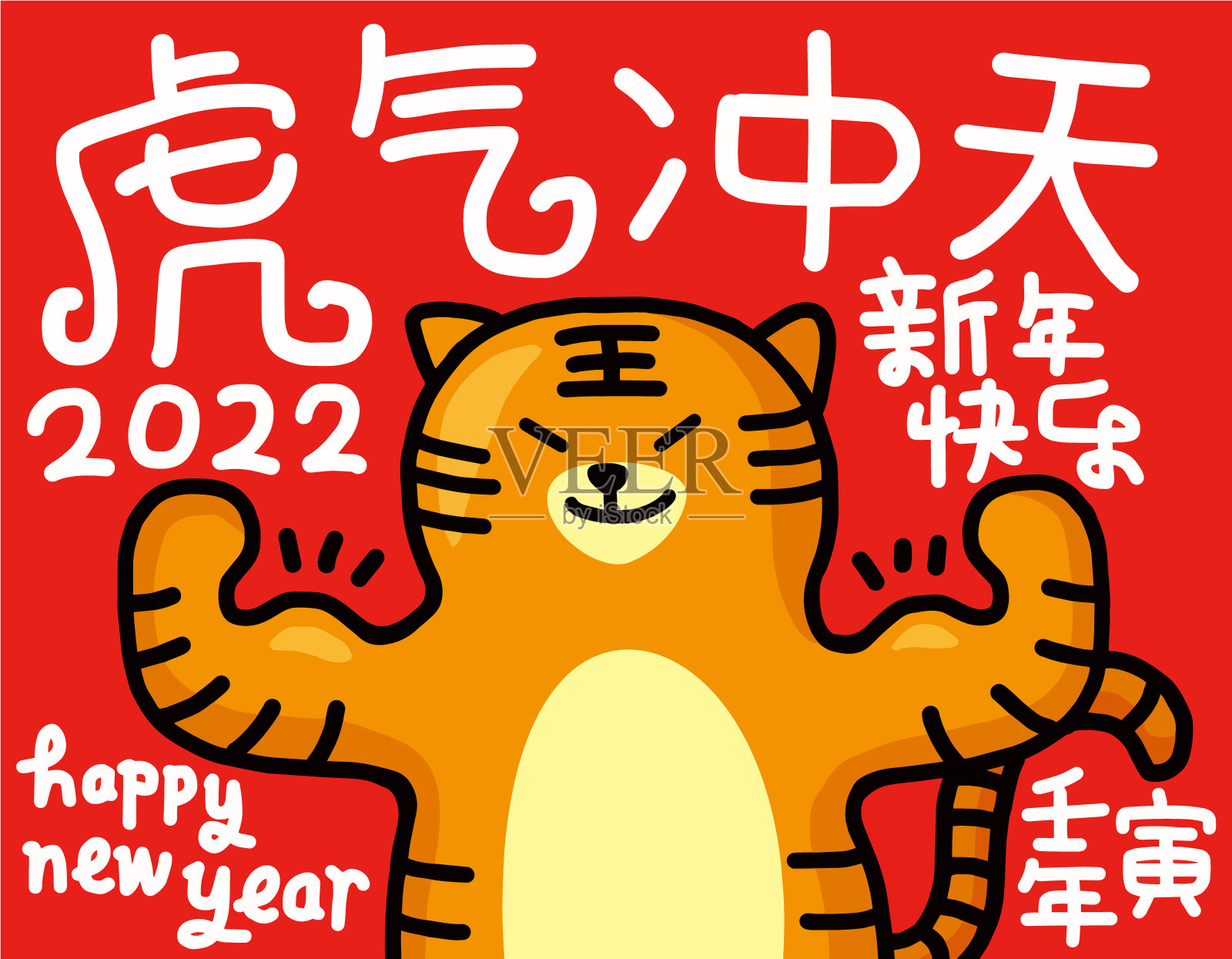 2022年中国虎年贺年贺卡。虎年是最好的，虎年是好运插画图片素材