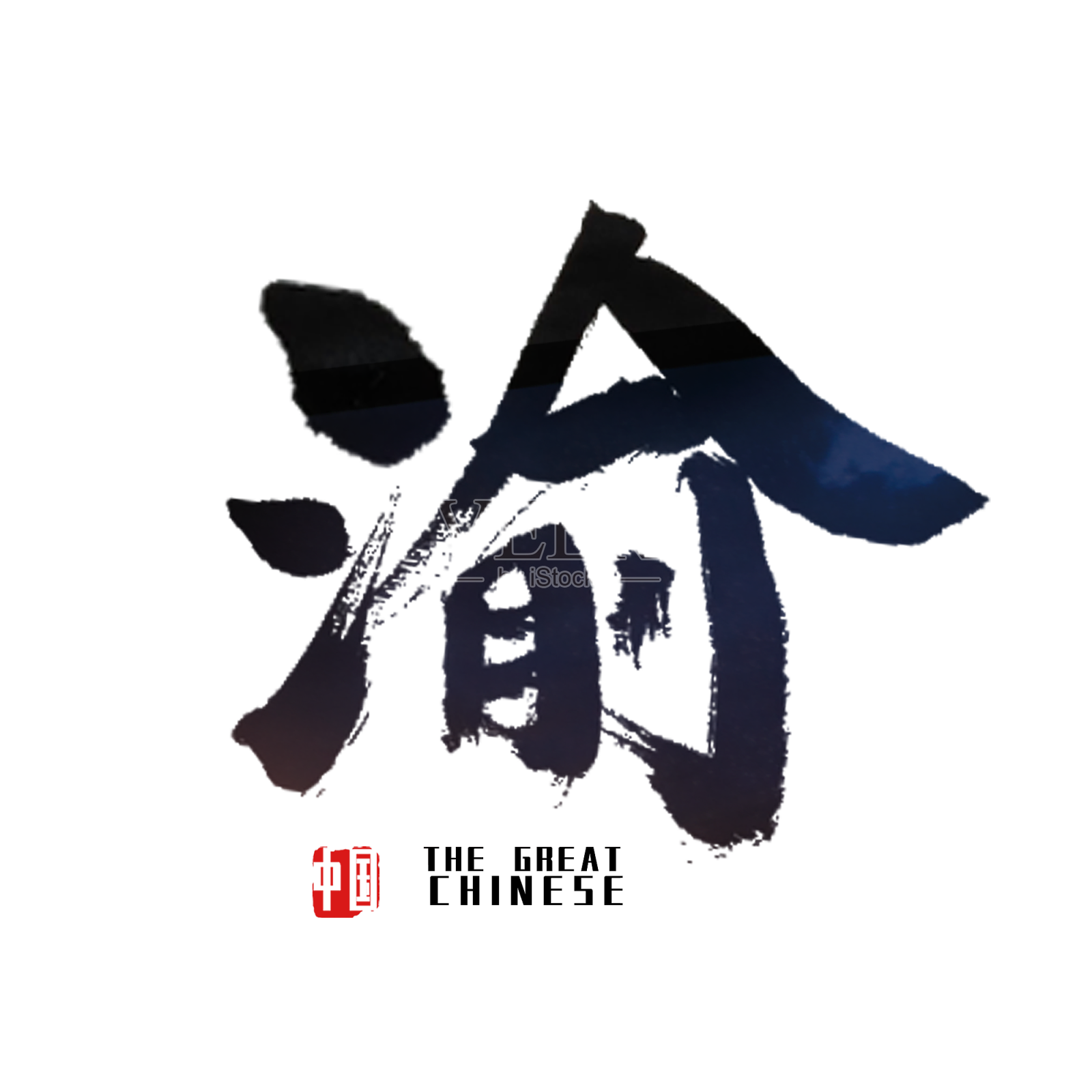 渝重庆艺术字设计元素图片