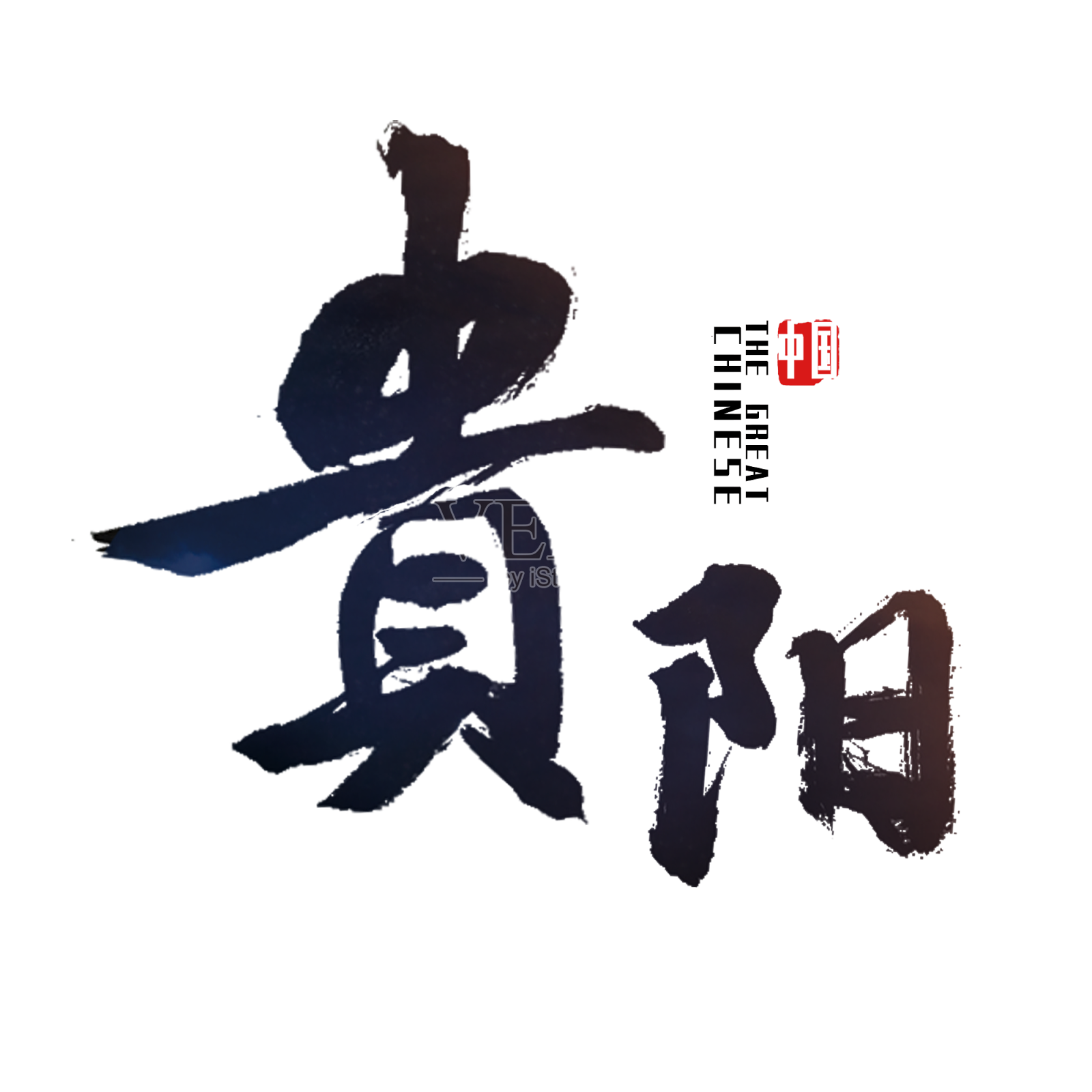 贵州贵阳贵艺术字设计元素图片