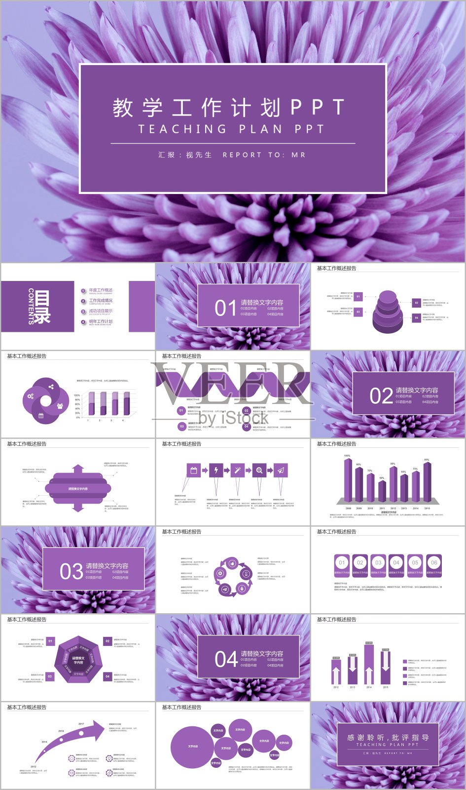 紫色花朵教学工作计划PPT模板素材