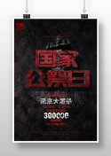 南京大屠杀死难者国家公祭日海报设计设计模板素材